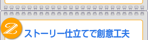 2.ストーリー仕立てで創意工夫