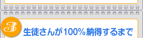 3.生徒さんが１００％納得するまで