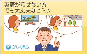 英語が話せない方でも大丈夫なヒミツ