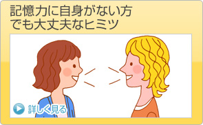 記憶力に自信がない方でも大丈夫なヒミツ