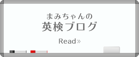 まみちゃんの 英検ブログ