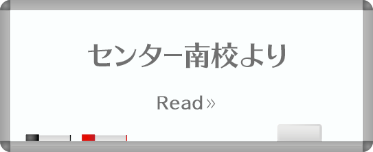 センター南校より