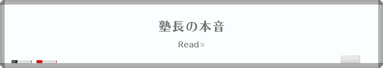 塾長の本音